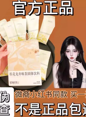 轻刻纤生桂花龙井味茶固体饮料微商小红书网红同款【官方正品】