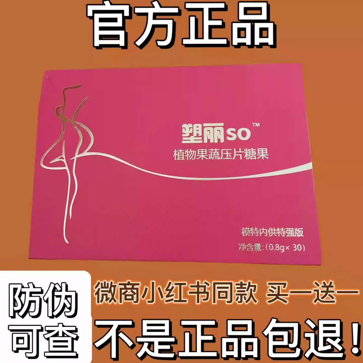 塑丽植物果蔬压片糖果模特内供升级版微商同款【官方正品】