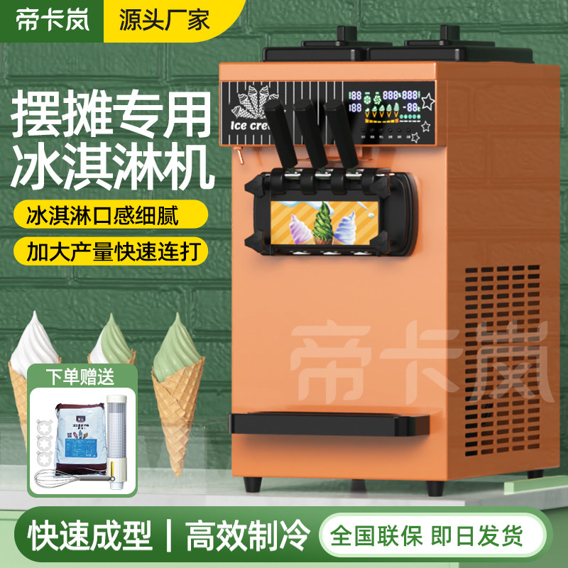 帝卡岚冰淇淋机摆摊商用免清洗冰激凌机器全自动三色冰淇淋机甜筒