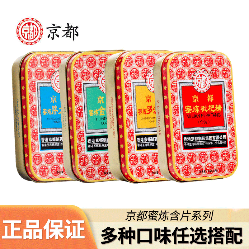 两盒装】京都蜜炼润喉含片罗汉果金银花枇杷胖大海嗓子薄荷糖果