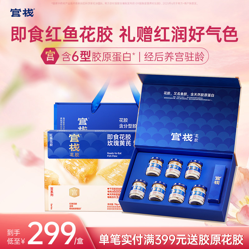 官栈 养宫红鱼即食花胶经期后周期滋补补品送礼礼盒70g*7瓶