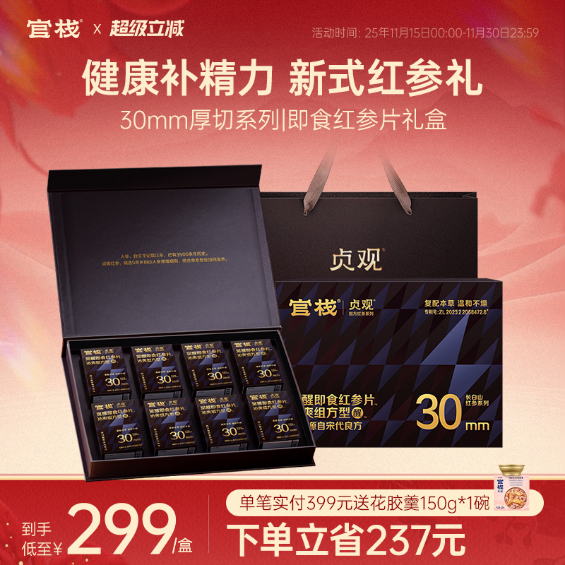 官栈X贞观 觉醒即食红参片温补滋养吉林长白山人参沁爽组方型