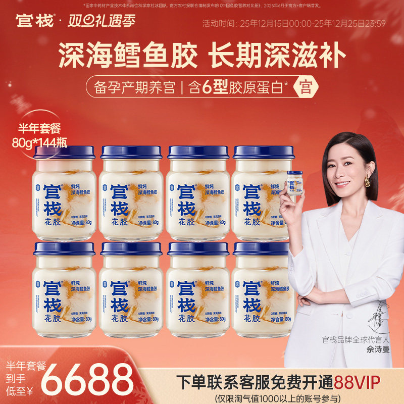 官栈养宫鲜炖花胶即食鱼胶孕妇补品深海鳕鱼胶半年套餐80g*144瓶