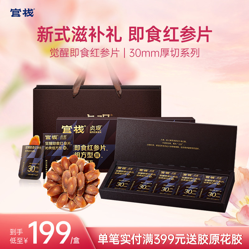 官栈X贞观 觉醒即食红参片温补滋养吉林长白山人参沁爽礼盒30mm