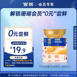 【珊瑚会员专享特价】0元尝鲜-即食花胶/花胶羹