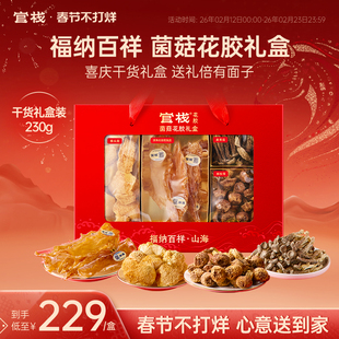 年货礼盒 官栈鳕鱼胶福纳百祥山海菌菇花胶干货新年过年送礼230g