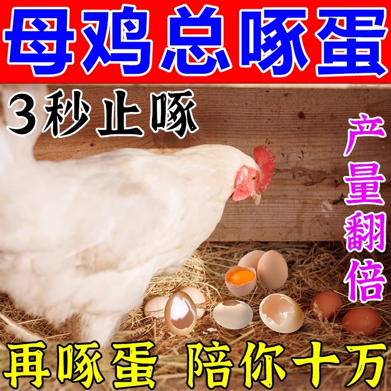 防鸡啄蛋禽用啄毛药止啄止咬灵家鸡营养不良补钙促长蛋鸡专用饲料