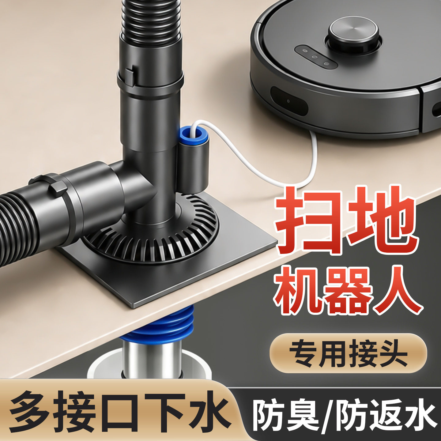 扫地机器人下水地漏接头洗衣机下水管延长管二合一排水管三头通