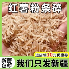 新疆包邮地瓜碎粉条农家红薯粉碎包子饺子馅肉盒专用商用山东特产