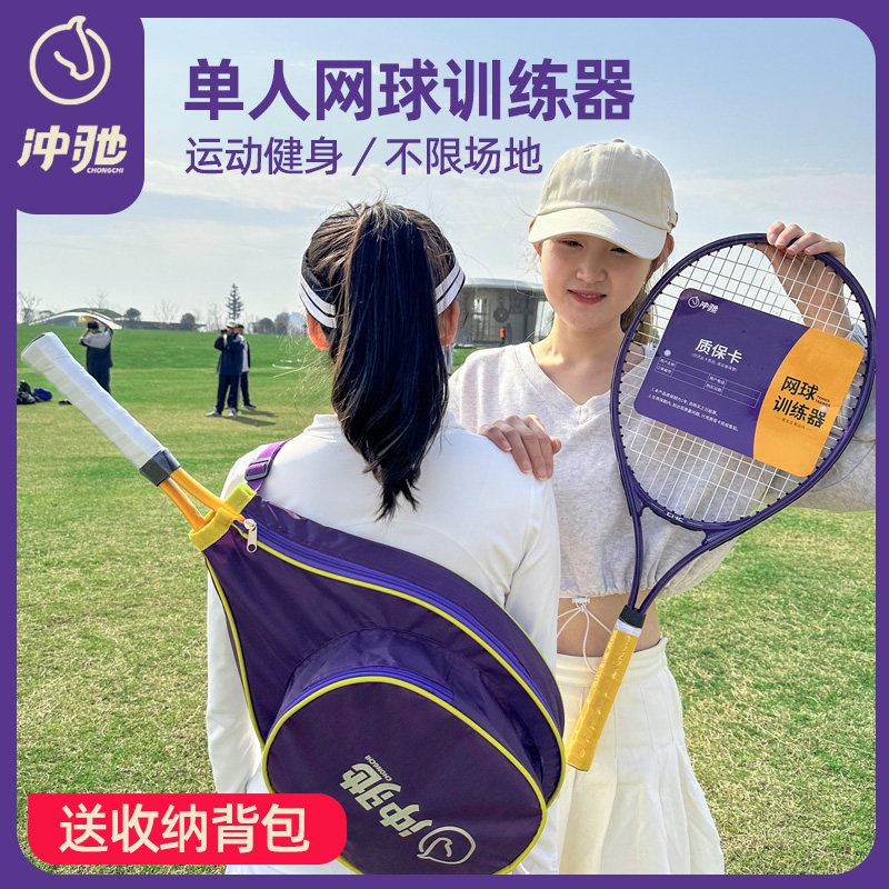 冲驰网球拍单