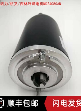 杭叉诺力西林小金钢800W油泵电机MD24080AN马达PPB-4002/0.8KW