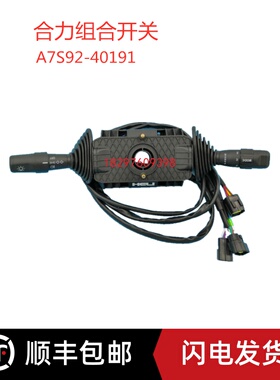 合力原厂正品方向档位灯光组合开关A7S92-40191 防水插 叉车配件