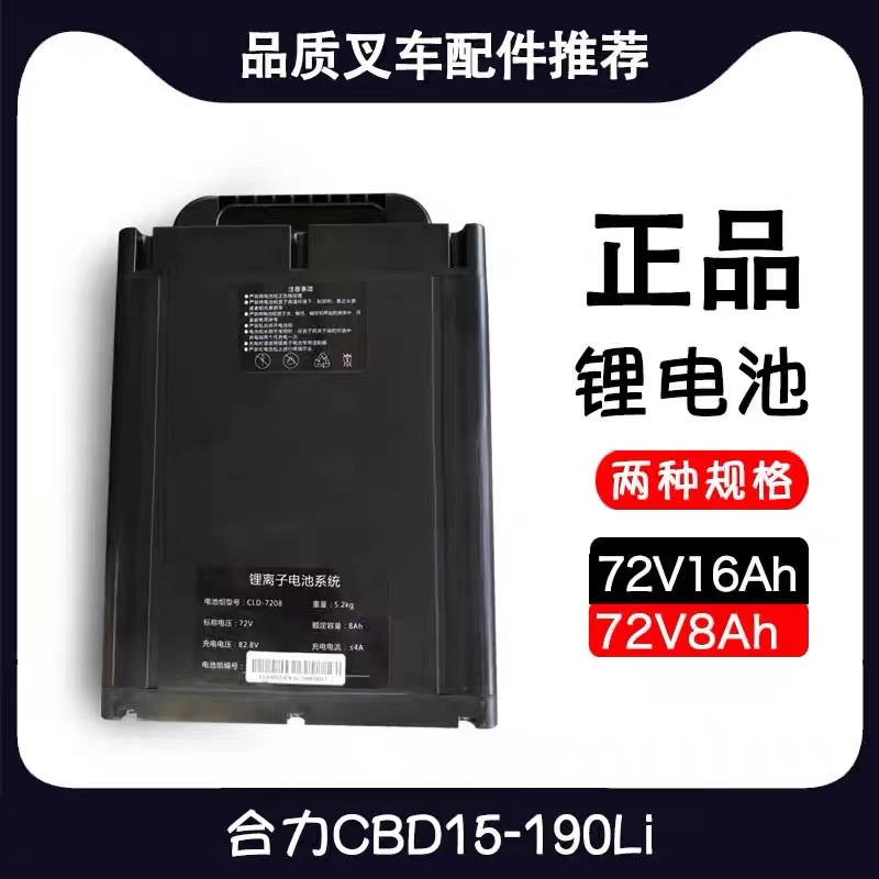 合力叉车CBD15/20-190LI锂电池LD7208/72V16Ah充电器充电机