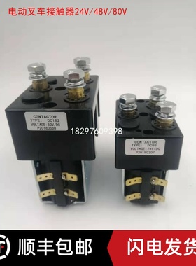 电动托盘堆垛车搬运车行走换向接触器继电器DC88-317T/DC182B-537