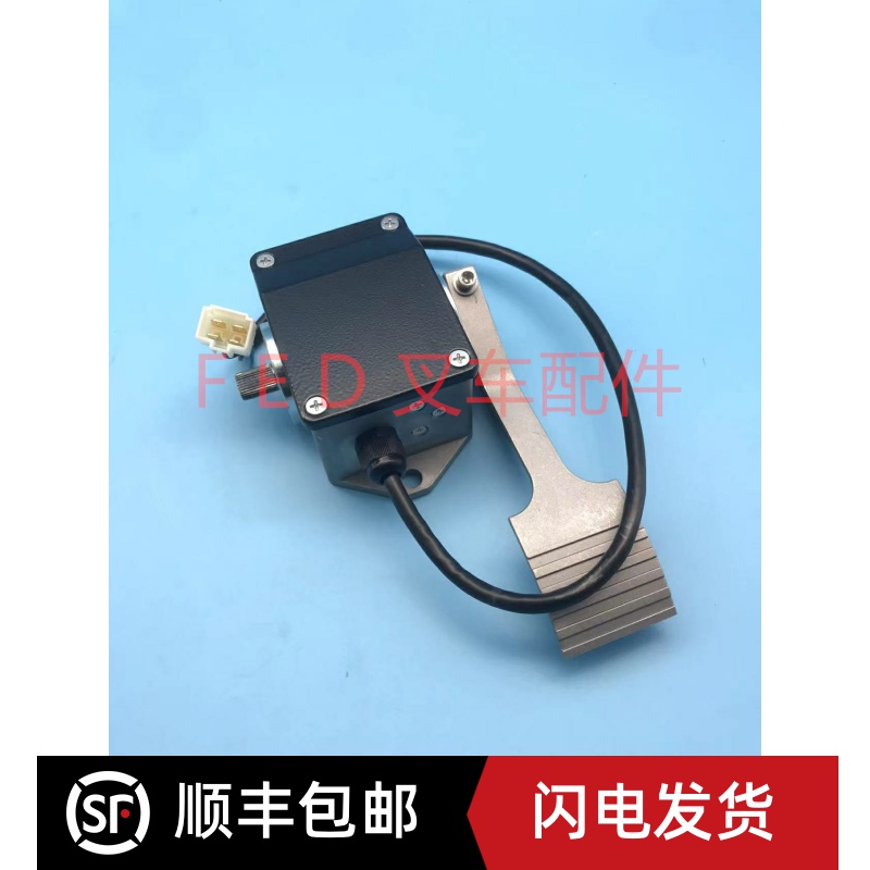 杭州杭叉3吨电动叉车脚踏板加速器EFP713-0502电子油门开关0-5K