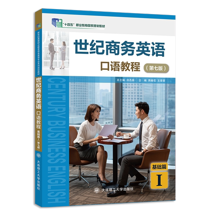 世纪商务英语 口语教程 基础篇Ⅰ(第七版)    十四五