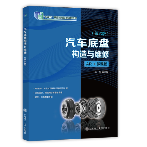 汽车底盘构造与维修(第六版)