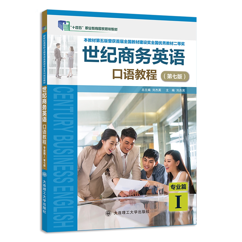 世纪商务英语 口语教程 专业篇大学教材