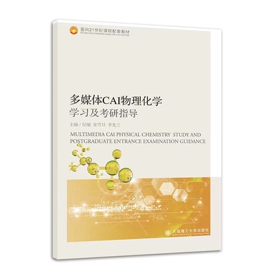 多媒体CAI物理化学学习及考研指导