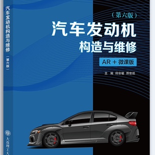 汽车发动机构造与维修(第六版)(