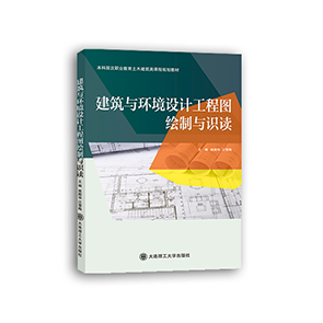 建筑与环境设计工程图绘制与识读
