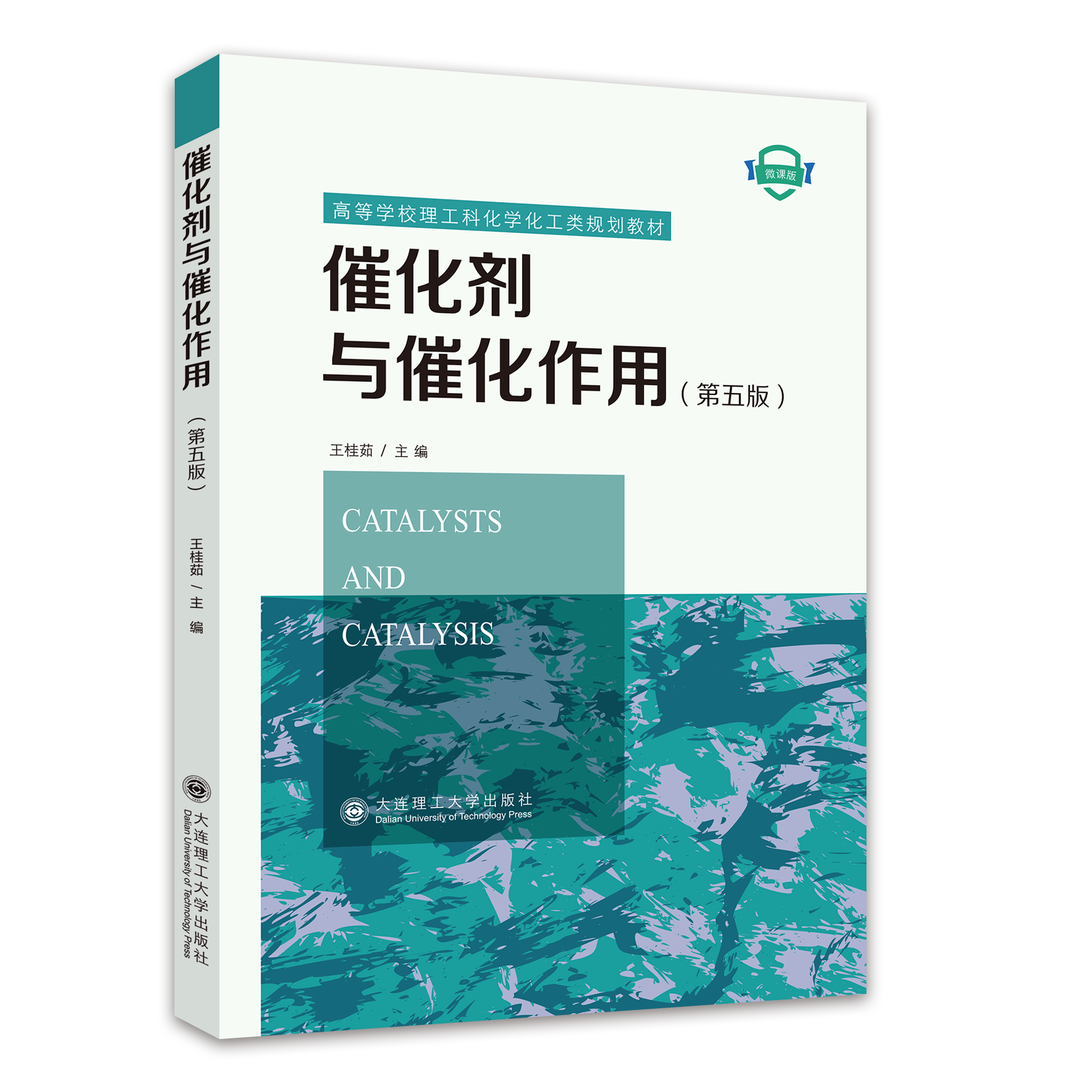 催化剂与催化作用(第五版)(理工科化学化工类规划教材)