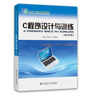 C程序设计与训练 第四版