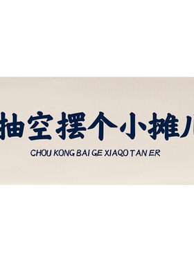 文字创意夜市后备箱背景布