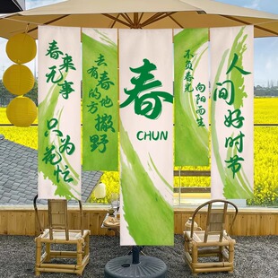 定制春天挂布绿色氛围长条幅茶室开春装饰背景布户外布置竖幅挂布