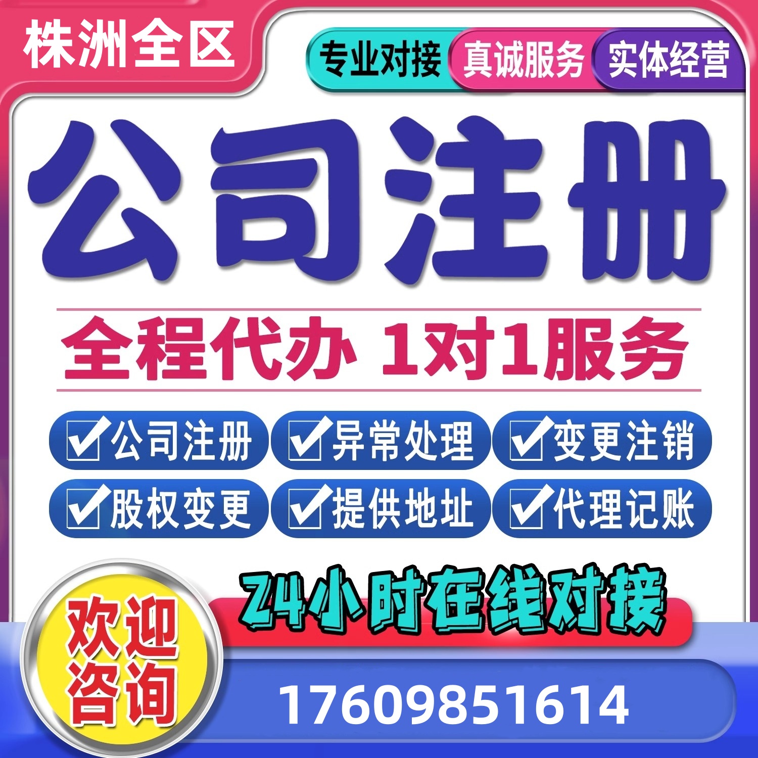 株洲全区天元醴陵芦淞石峰注册公司营业执照减资代办注销个体解异