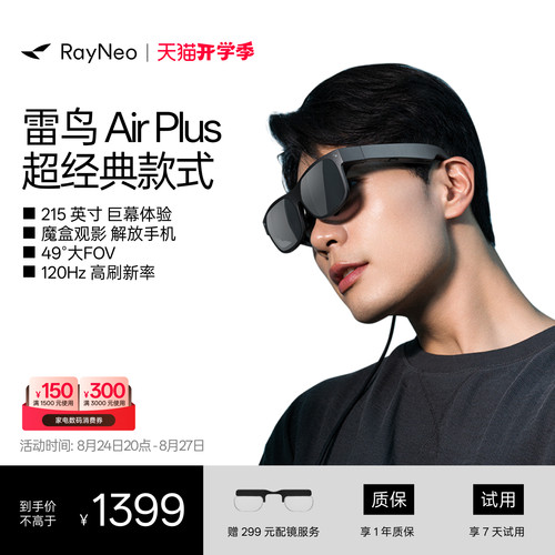 雷鸟AirPlus智能AR眼镜高清巨幕