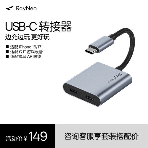 雷鸟Ray Neo USB-C转接器  边充边玩 适配Type-C接口设备 PD快充