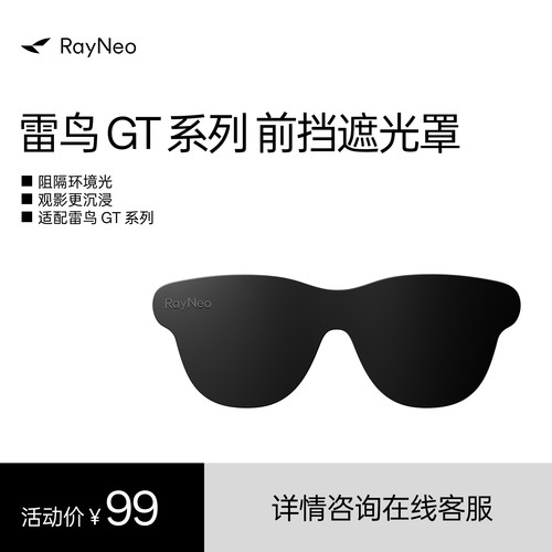 雷鸟GT系列专用 前挡遮光罩