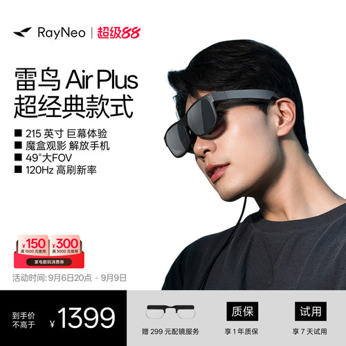 雷鸟AirPlus智能AR眼镜高清巨幕