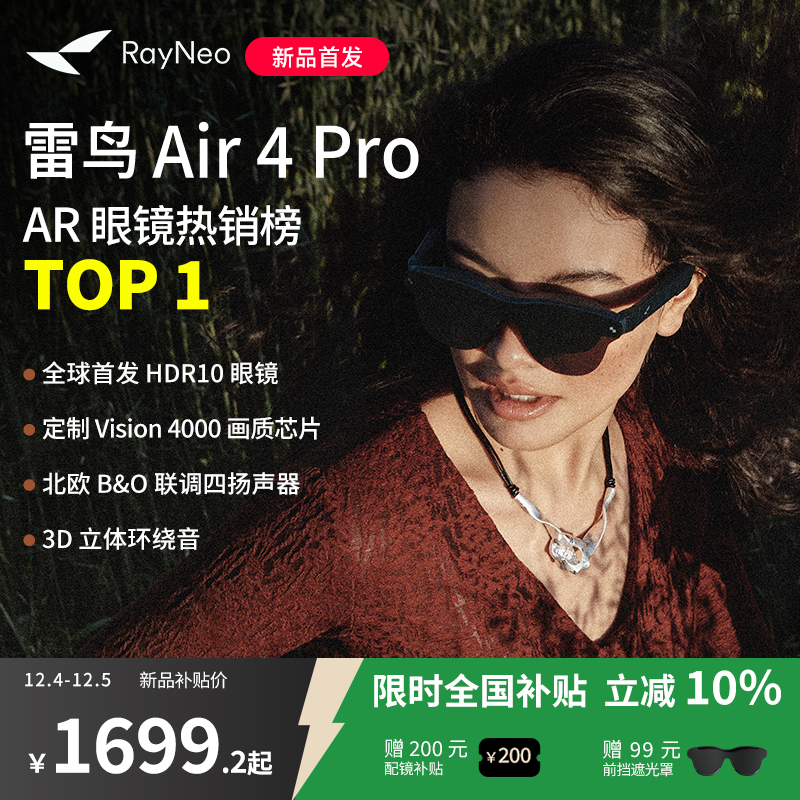 【新品首发丨热卖爆款】雷鸟RayNeo Air 4 Pro 智能AR眼镜头戴电视首款HDR10眼镜 高清观影XR设备非vr ai眼镜