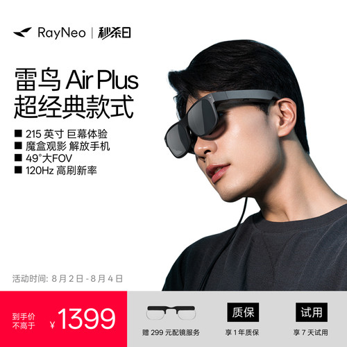 雷鸟AirPlus智能AR眼镜高清巨幕