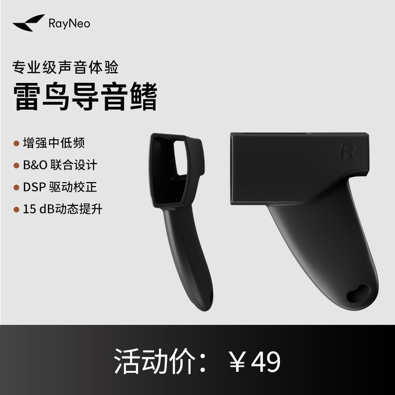 雷鸟导音鳍,智能设备,XR设备配件,淘宝优惠券,粉丝福利购,淘宝优惠卷