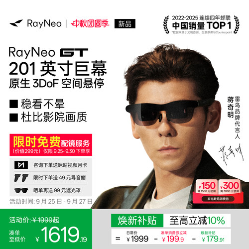 【新品发售】雷鸟GTAR智能眼镜