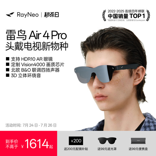 雷鸟Air4Pro智能AR眼镜享国补