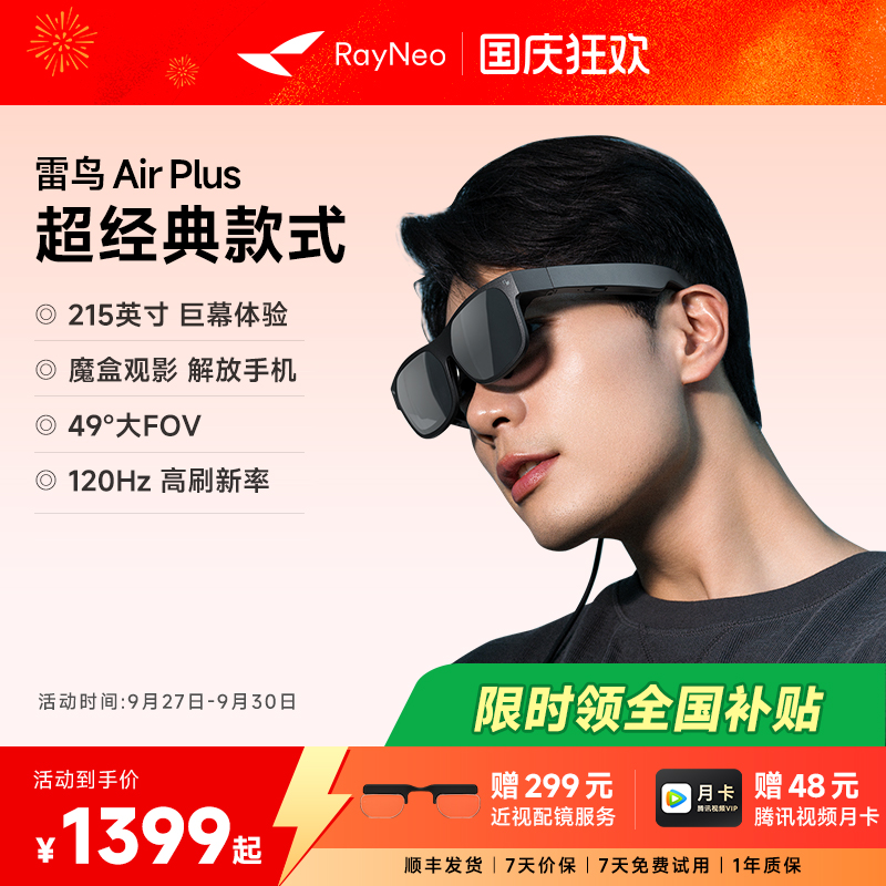 雷鸟AirPlus智能AR眼镜高清巨幕
