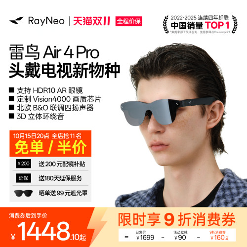 雷鸟Air4Pro智能AR眼镜享国补