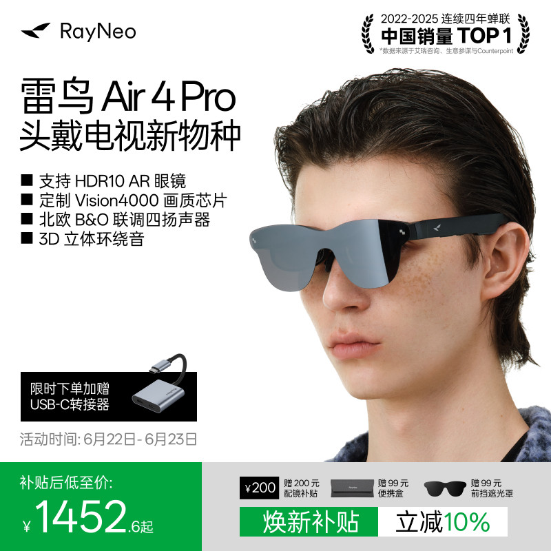 雷鸟Air4Pro智能AR眼镜享国补