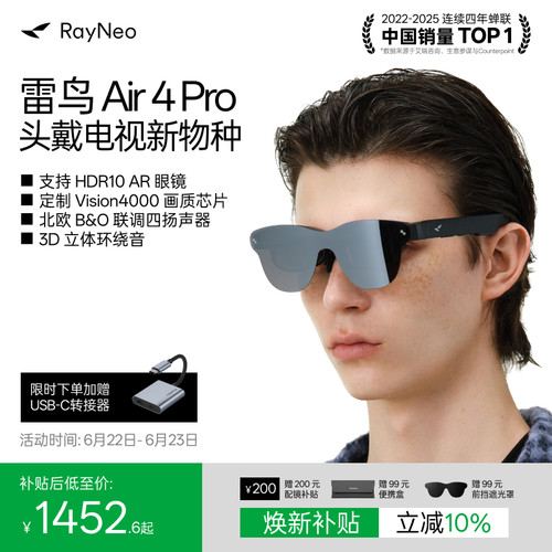 雷鸟Air4Pro智能AR眼镜享国补