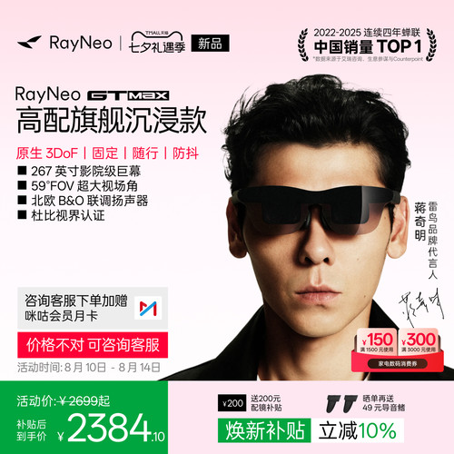 【新品首发】雷鸟GTMaxAR眼镜