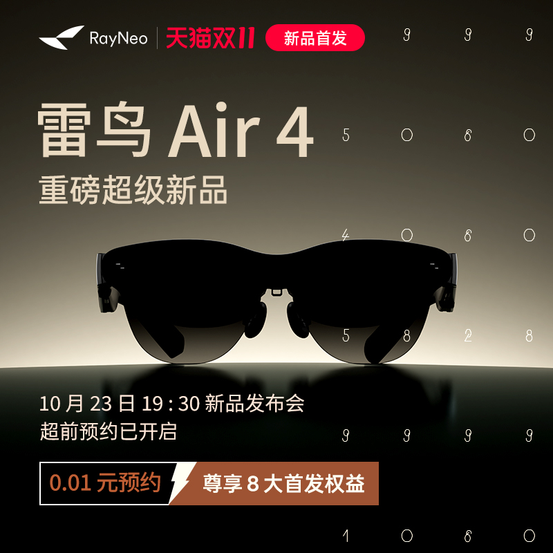 【10月23日19:30新品发布会】雷鸟Air 4 智能AR眼镜 双11重磅超级新品首发 超前预约已开启