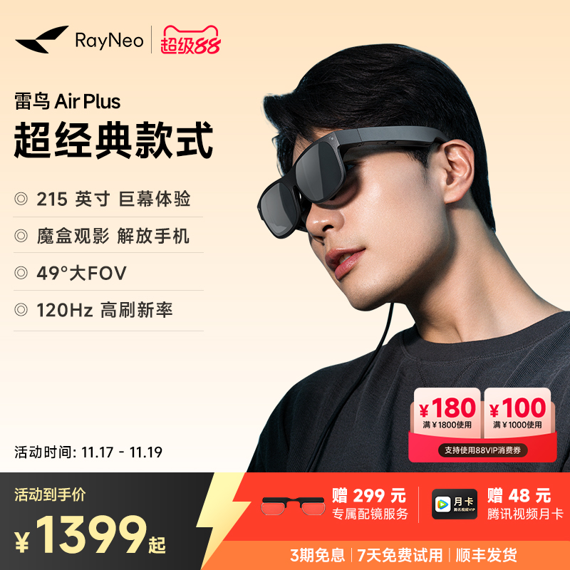 雷鸟AirPlus智能AR眼镜高清巨幕