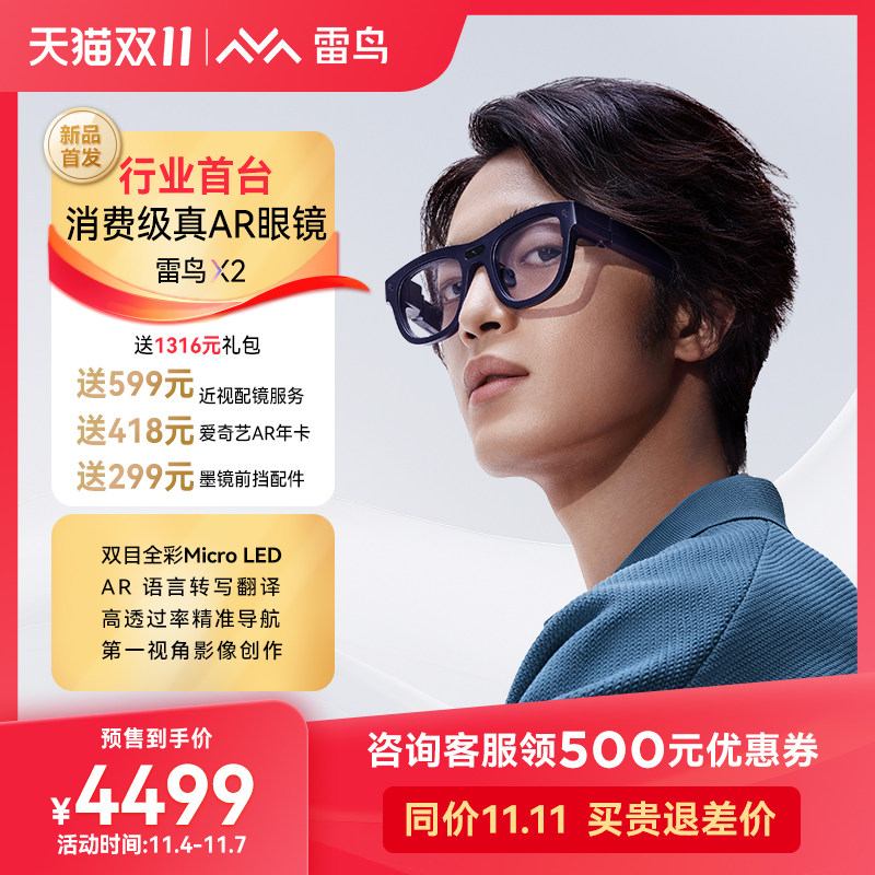 【新品首发】雷鸟X2智能AR眼镜无线全彩双目XR眼镜 智能翻译 实时导航 拍照 蓝牙通话 便携式交互眼镜属于什么档次？
