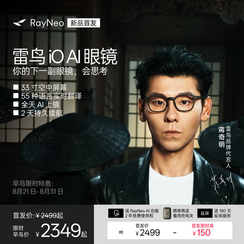 雷鸟iOAI智能眼镜2026新品首发
