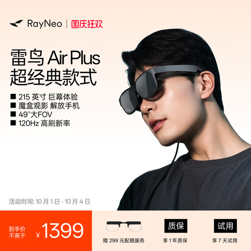 雷鸟AirPlus智能AR眼镜高清巨幕