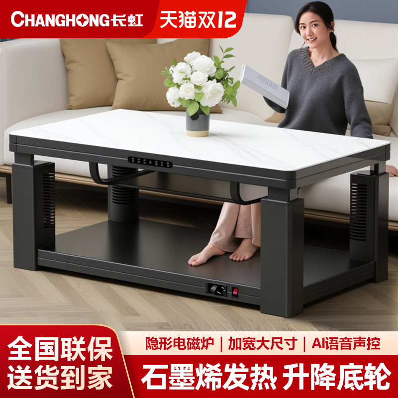长虹电暖桌丨语音声控烤火桌茶几